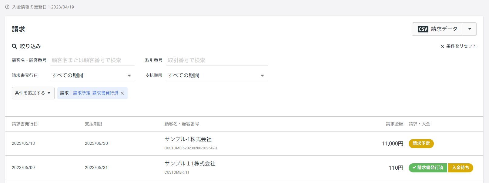 請求画面と入金状況について – マネーフォワード 掛け払い