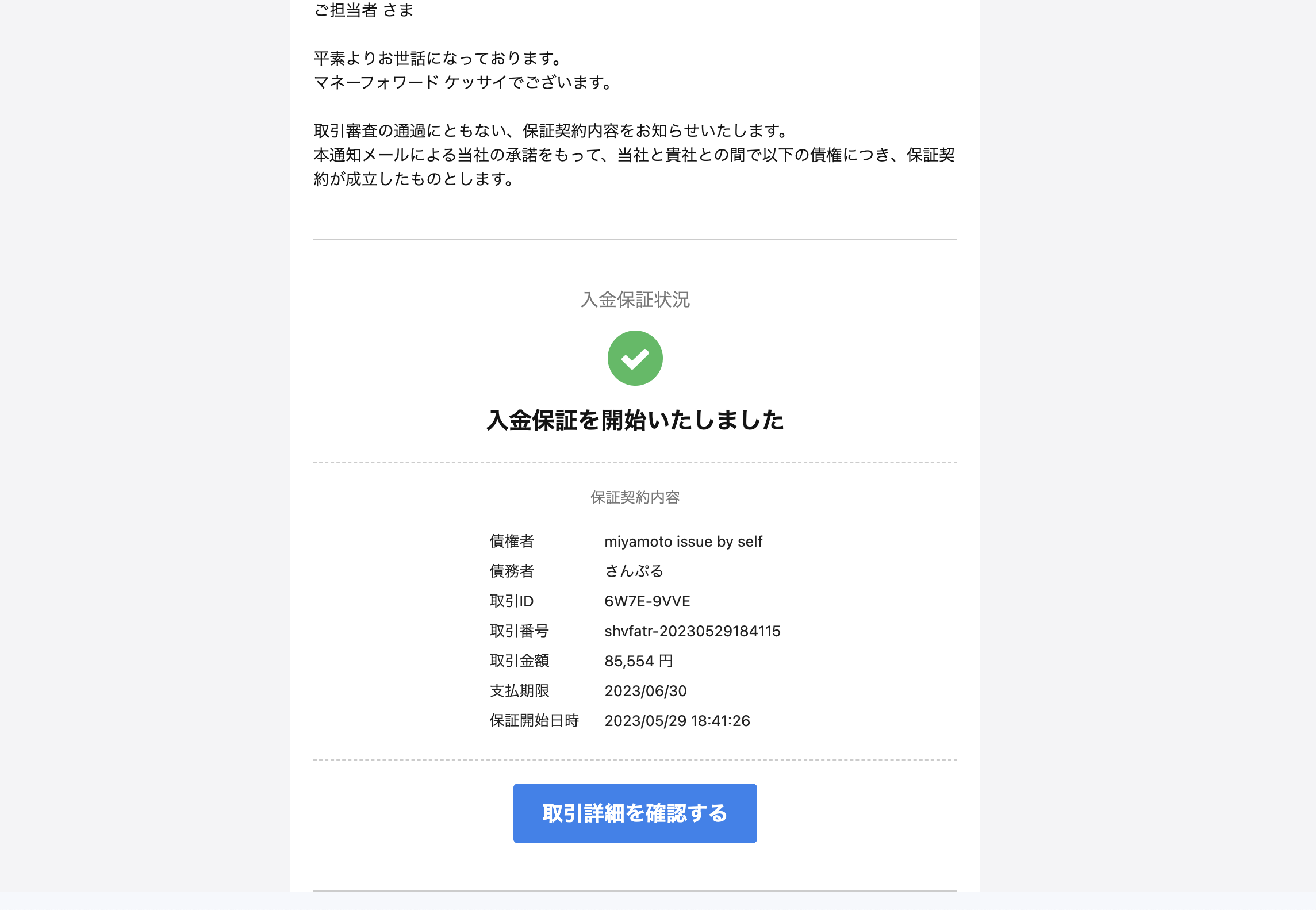 保証契約メール.png