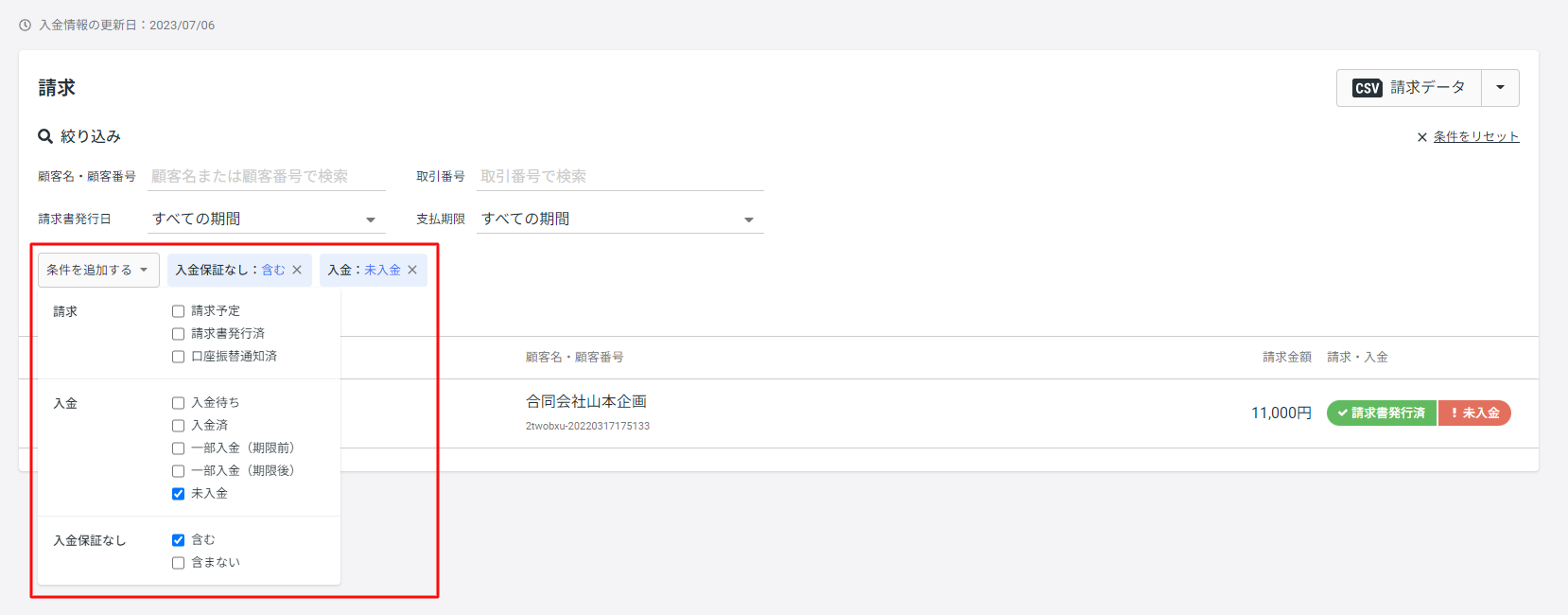 請求一覧画面_入金保証なし.png