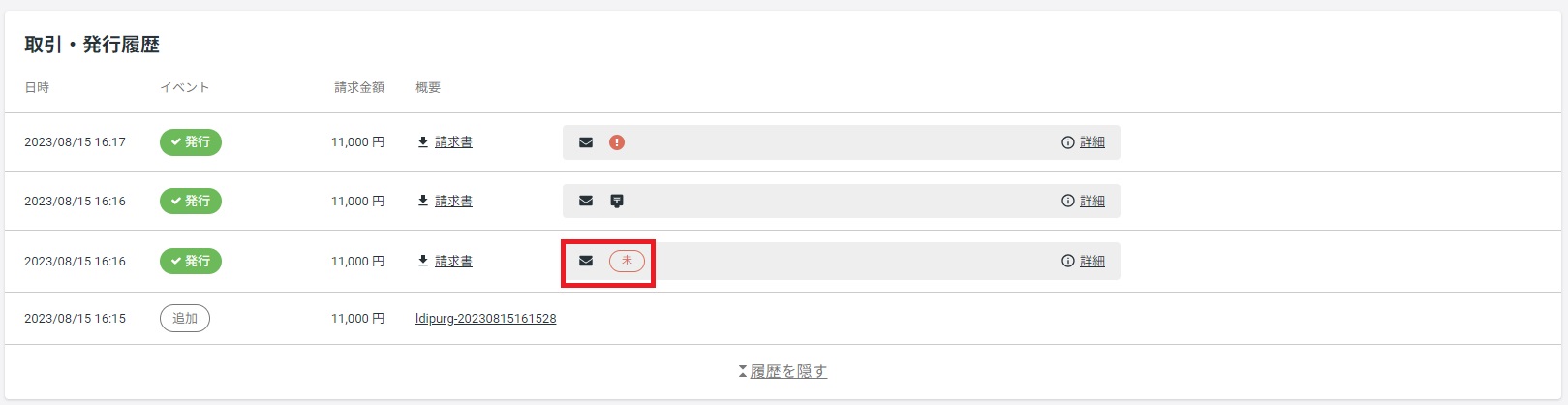請求書の発行履歴と開封・不達情報について – マネーフォワード 掛け払い