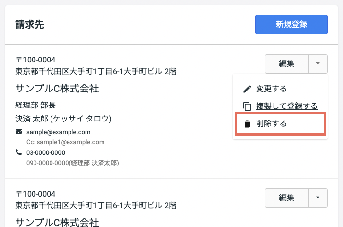 請求先変更1_削除する.png