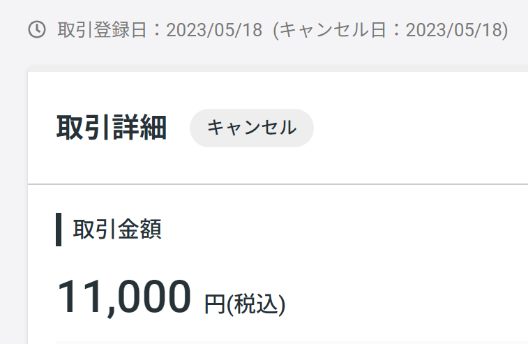 取引詳細_履歴.png