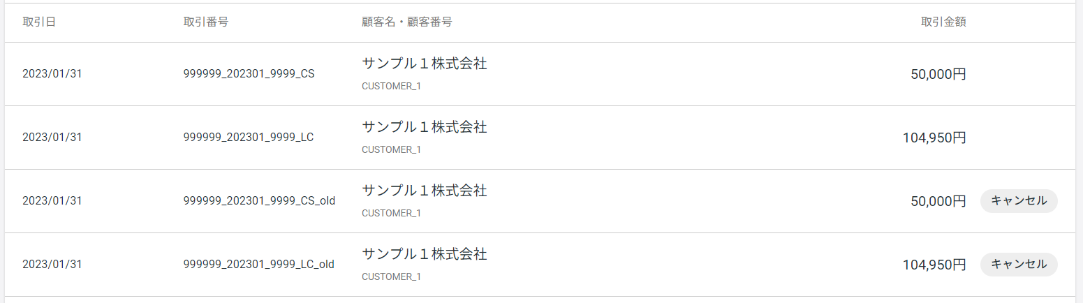 取引一覧_履歴_請求代行.png