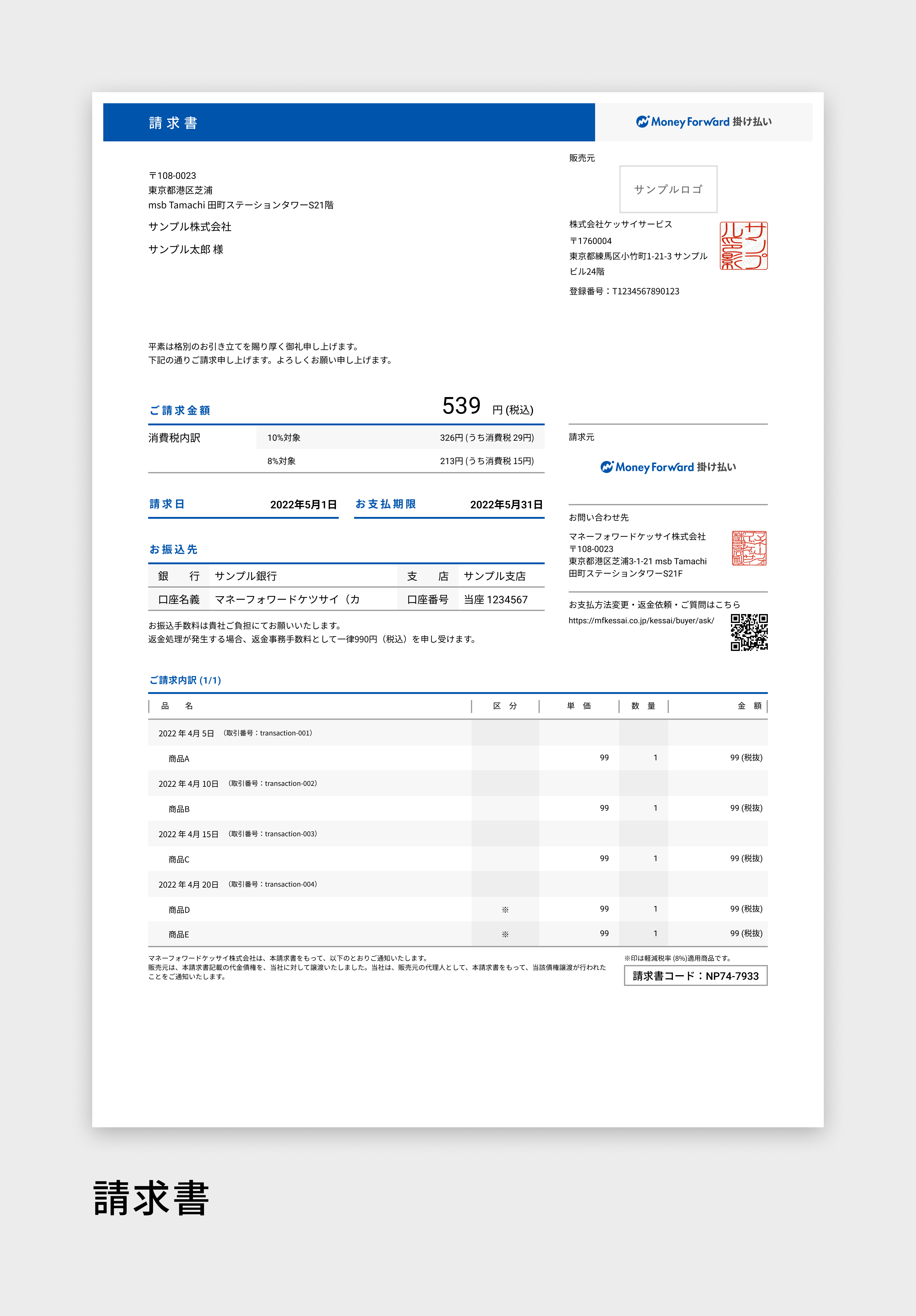 モ モ様送料決済用ページ マネーフォワード ケッサイ」請求書等デザイン変更、営業窓口変更のご