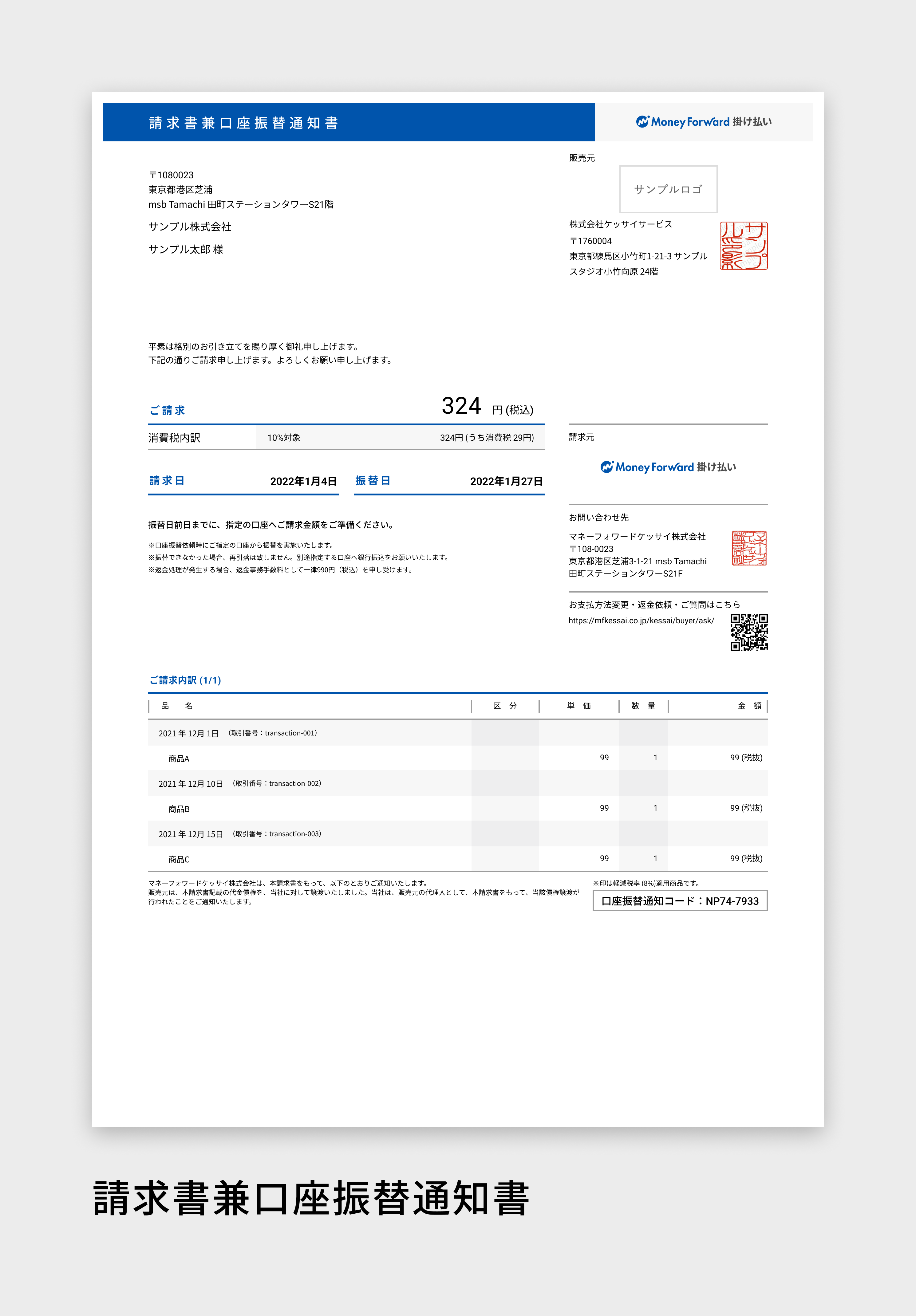 マネーフォワード ケッサイ」請求書等デザイン変更、営業窓口変更のご