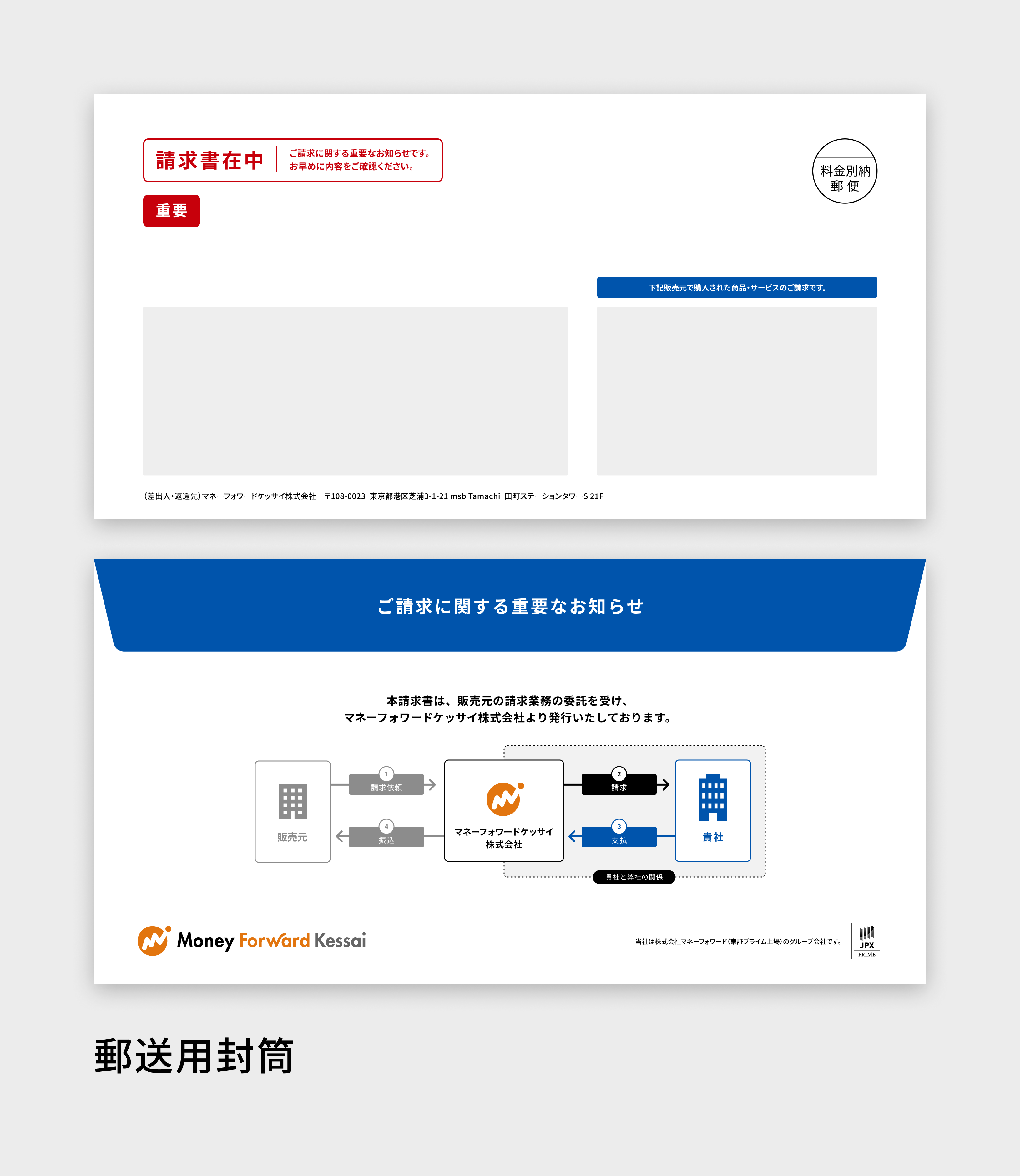 マネーフォワード ケッサイ」請求書等デザイン変更、営業窓口変更のご
