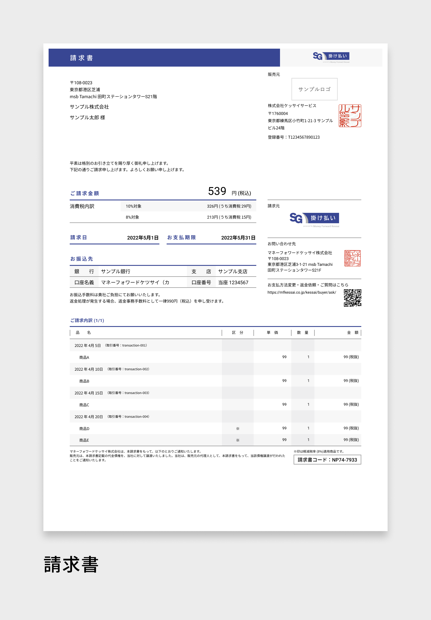 請求書_SG掛け払い.png