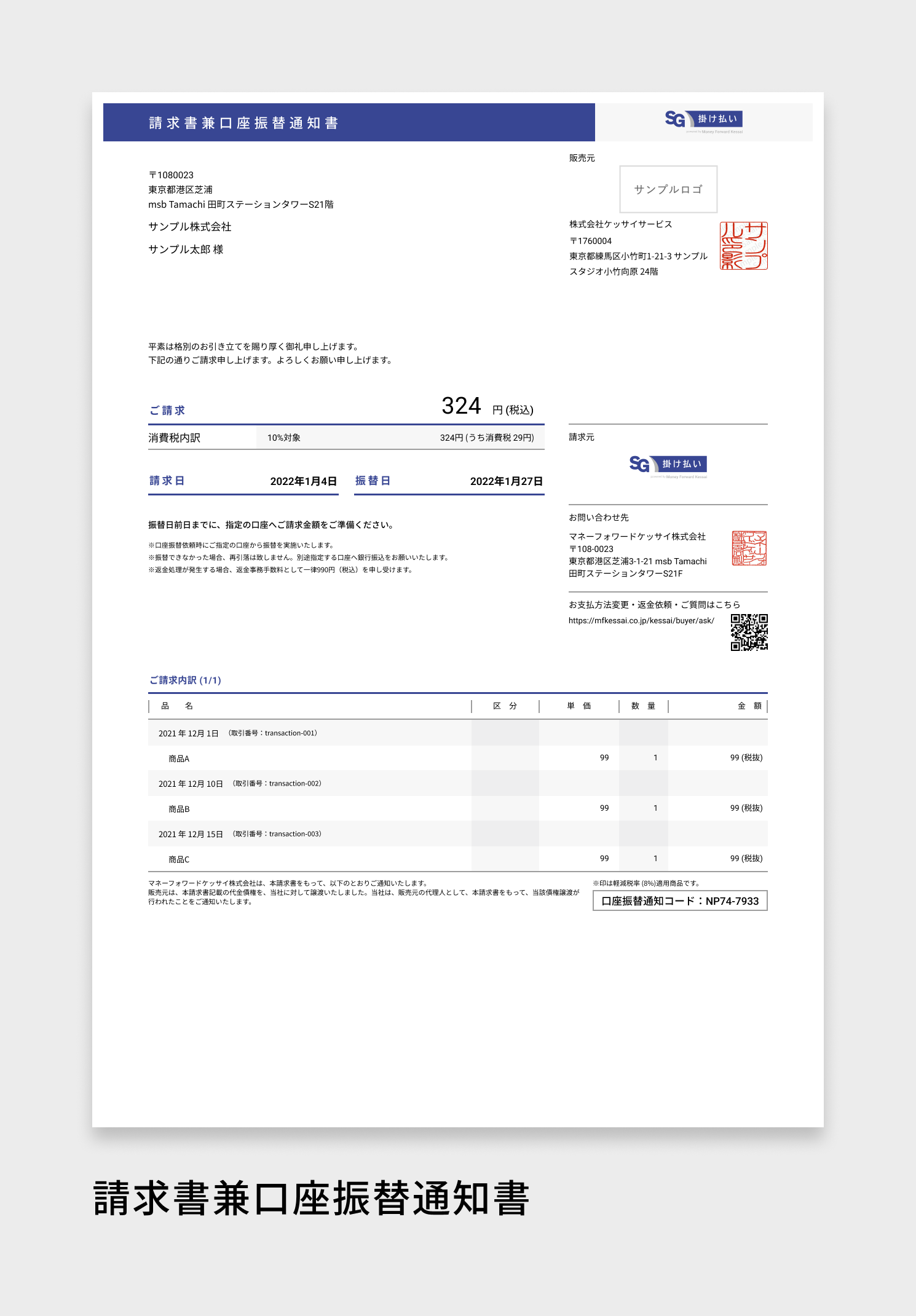 請求書兼口座振替通知書_SG掛け払い.png
