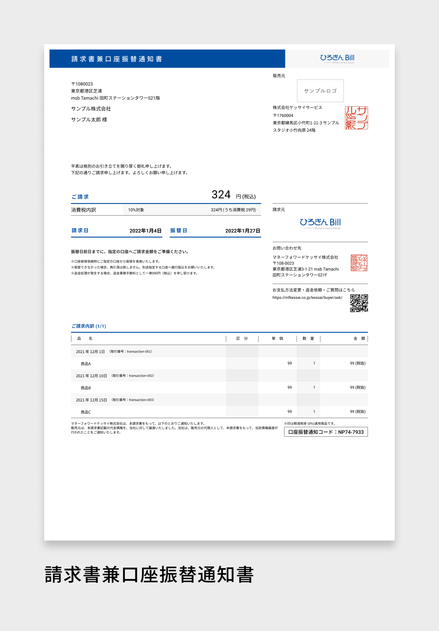 請求書兼口座振替通知書_ひろぎんBill.png