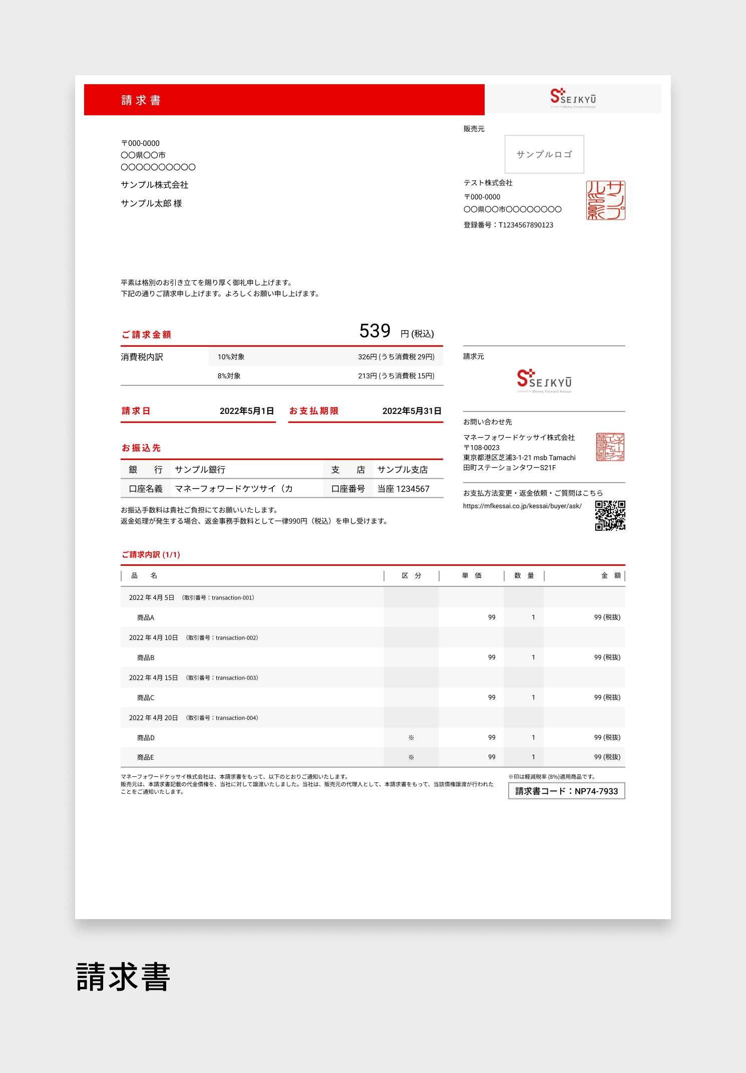 SEIKYU+」請求書等デザイン変更、営業窓口変更のご案内 – マネー
