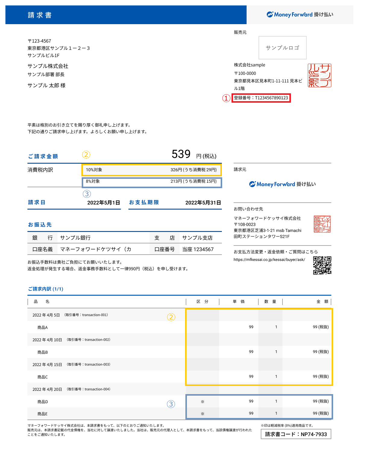 請求書_インボイス詳細記載.png