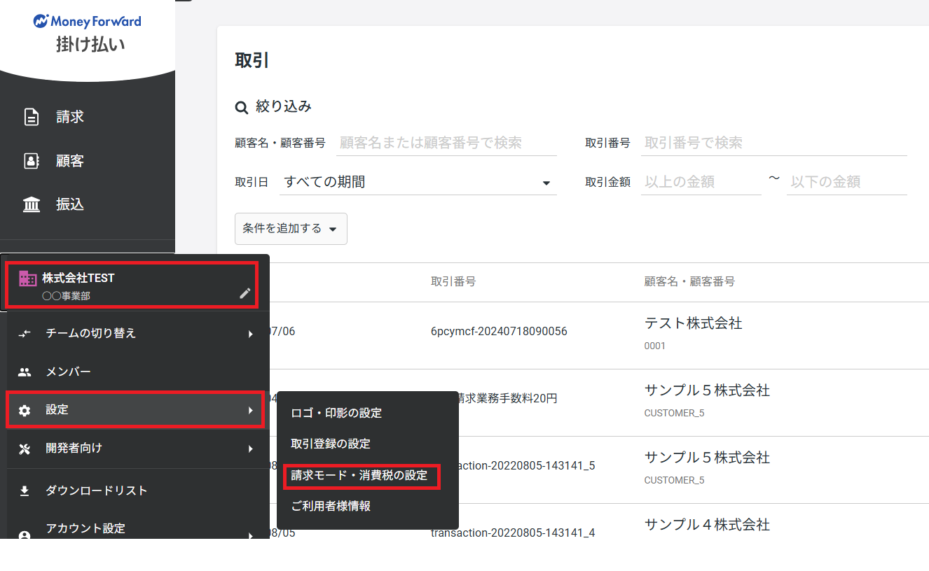 請求モード・消費税の設定.png