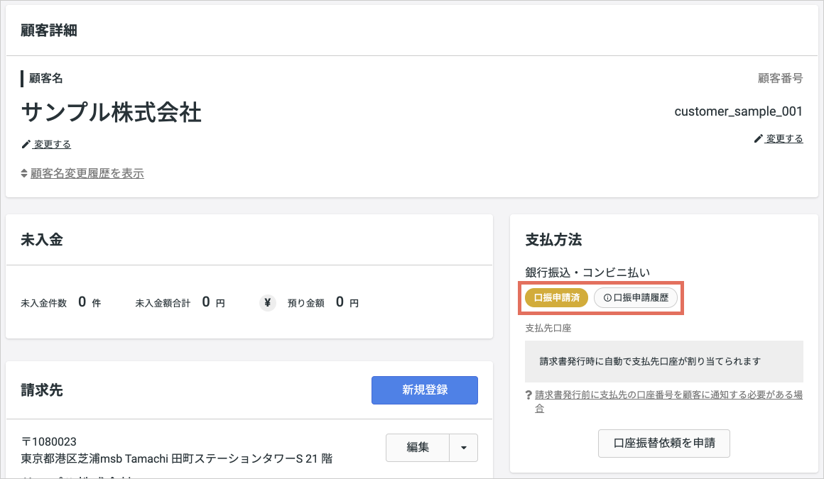 口座振替依頼の進捗確認について – マネーフォワード 掛け払い