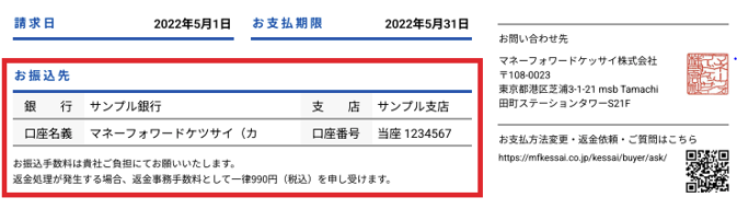 顧客の支払先口座 – マネーフォワード 掛け払い